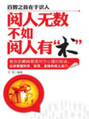 cover image of 阅人无数不如阅人有“术”